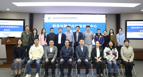 制造業數字化轉型促進中心啟動會順利召開